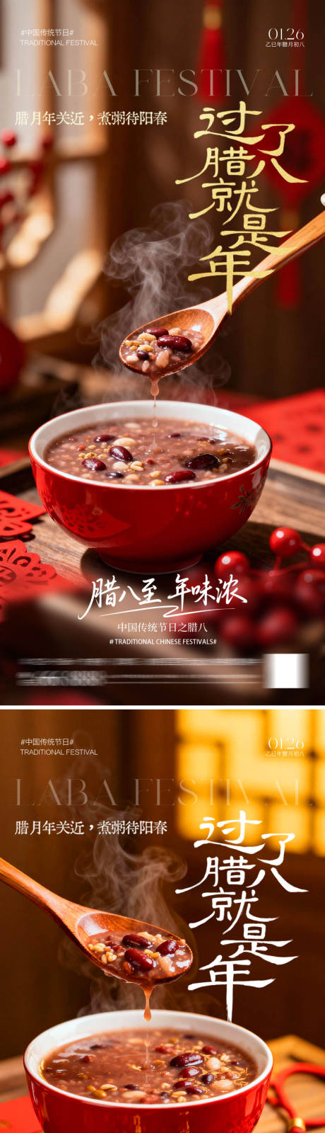 源文件下载【享设计】搜索编号：58070034965057831【喜庆腊八节海报】