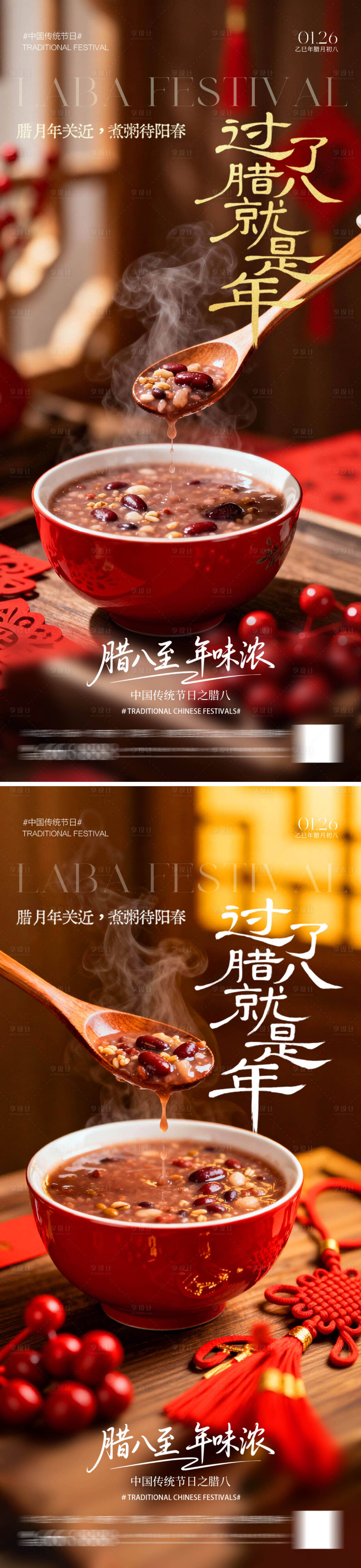 源文件下载【享设计】搜索编号：58070034965057831【喜庆腊八节海报】