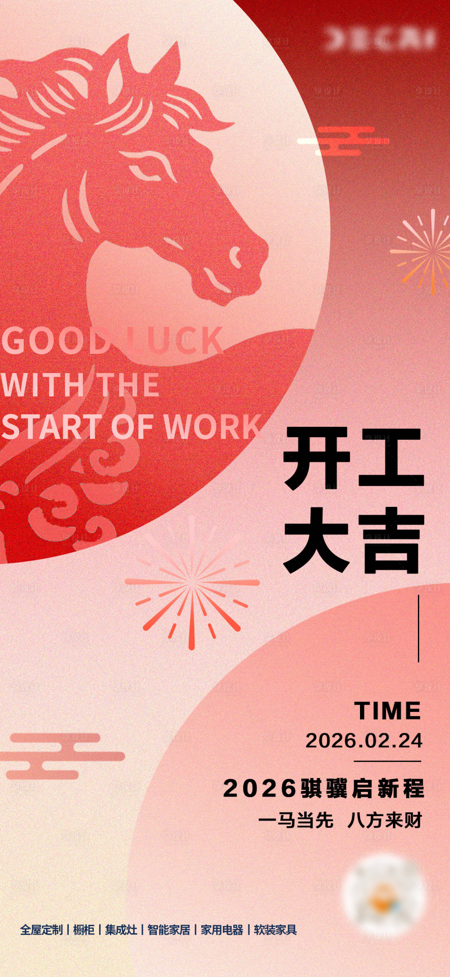 源文件下载【享设计】搜索编号：90510035253161928【马年开工大吉海报】