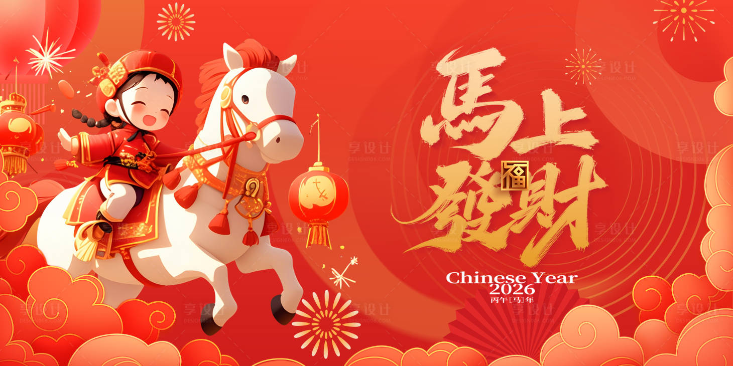 源文件下载【享设计】搜索编号：10200035097683433【马年新春海报】