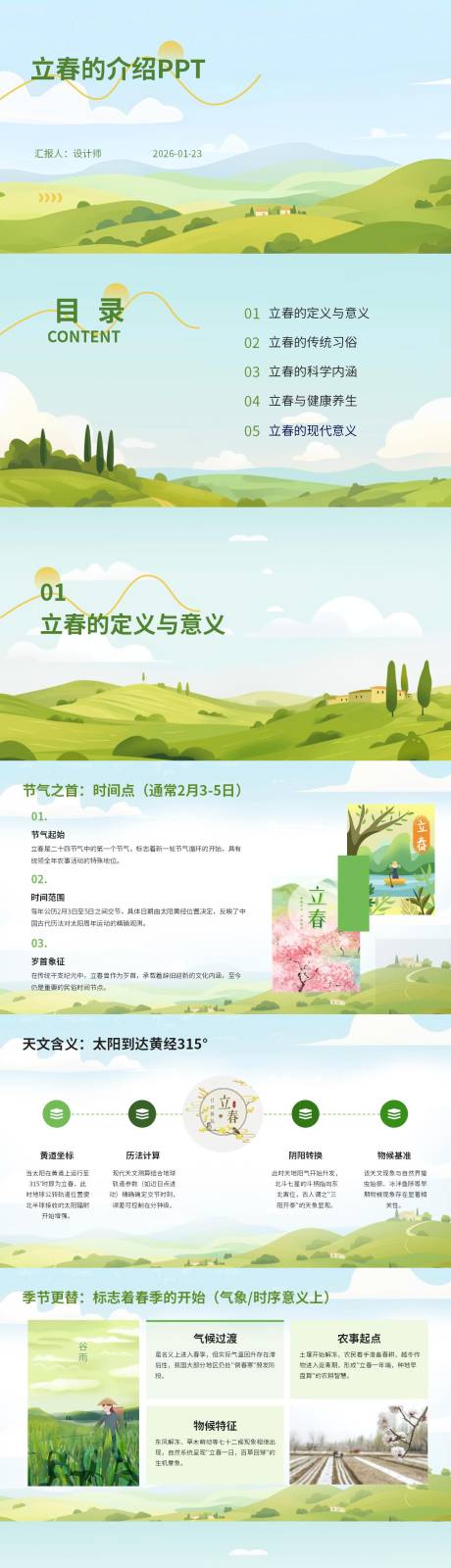 源文件下载【享设计】搜索编号：63310035188126164【立春的介绍PPT】