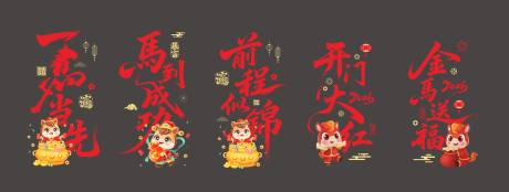 源文件下载【享设计】搜索编号：82300034841261556【马年开门红玻璃贴透明贴】