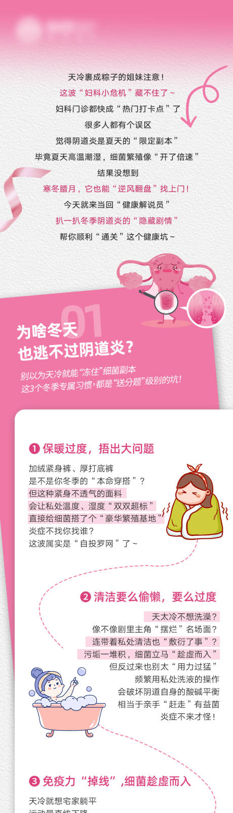 源文件下载【享设计】搜索编号：69720035013373594【冬季妇科女性私密健康公众号长图 】