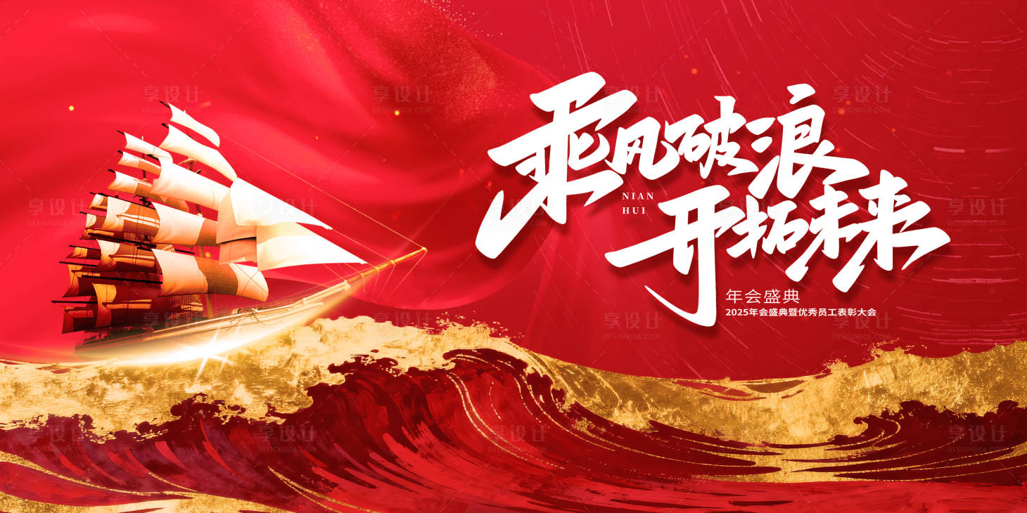 源文件下载【享设计】搜索编号：38480034826942106【年度颁奖盛典乘风破浪主KV】