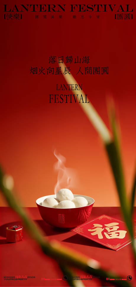 源文件下载【享设计】搜索编号：55340035201819407【中式喜庆元宵节创意海报】
