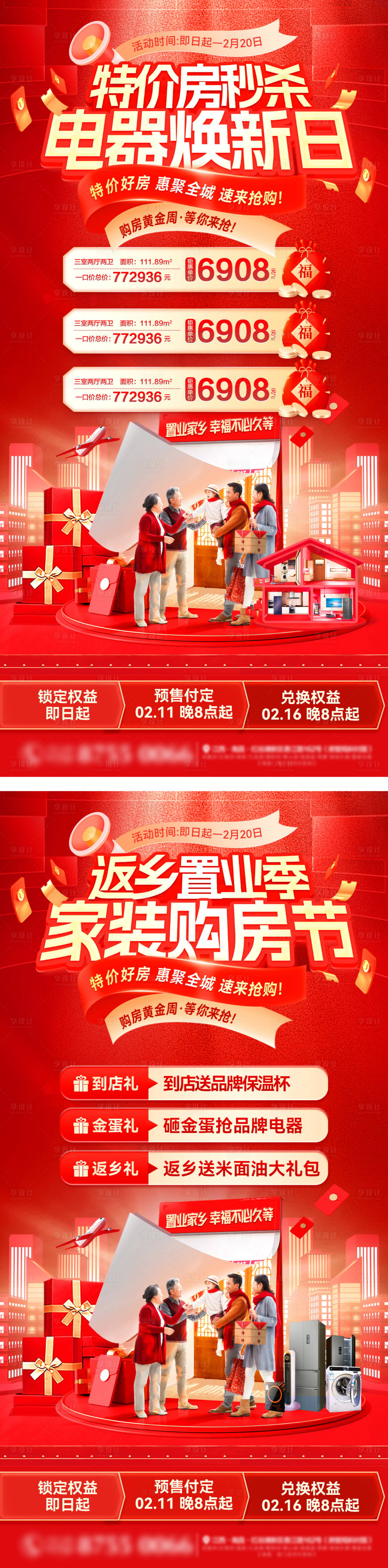 源文件下载【享设计】搜索编号：89330034971003896【房地产购房节家装返乡置业特价房电器焕】