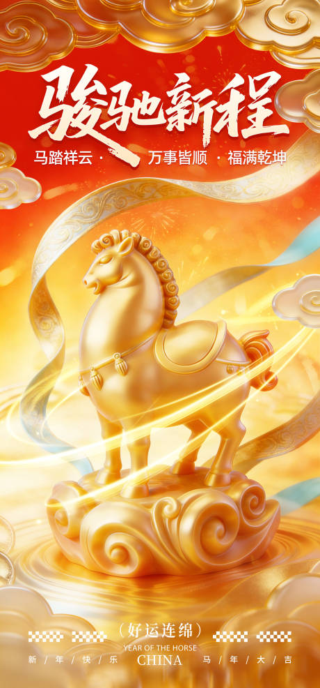 源文件下载【享设计】搜索编号：16070035163888405【骏驰新程马年海报】