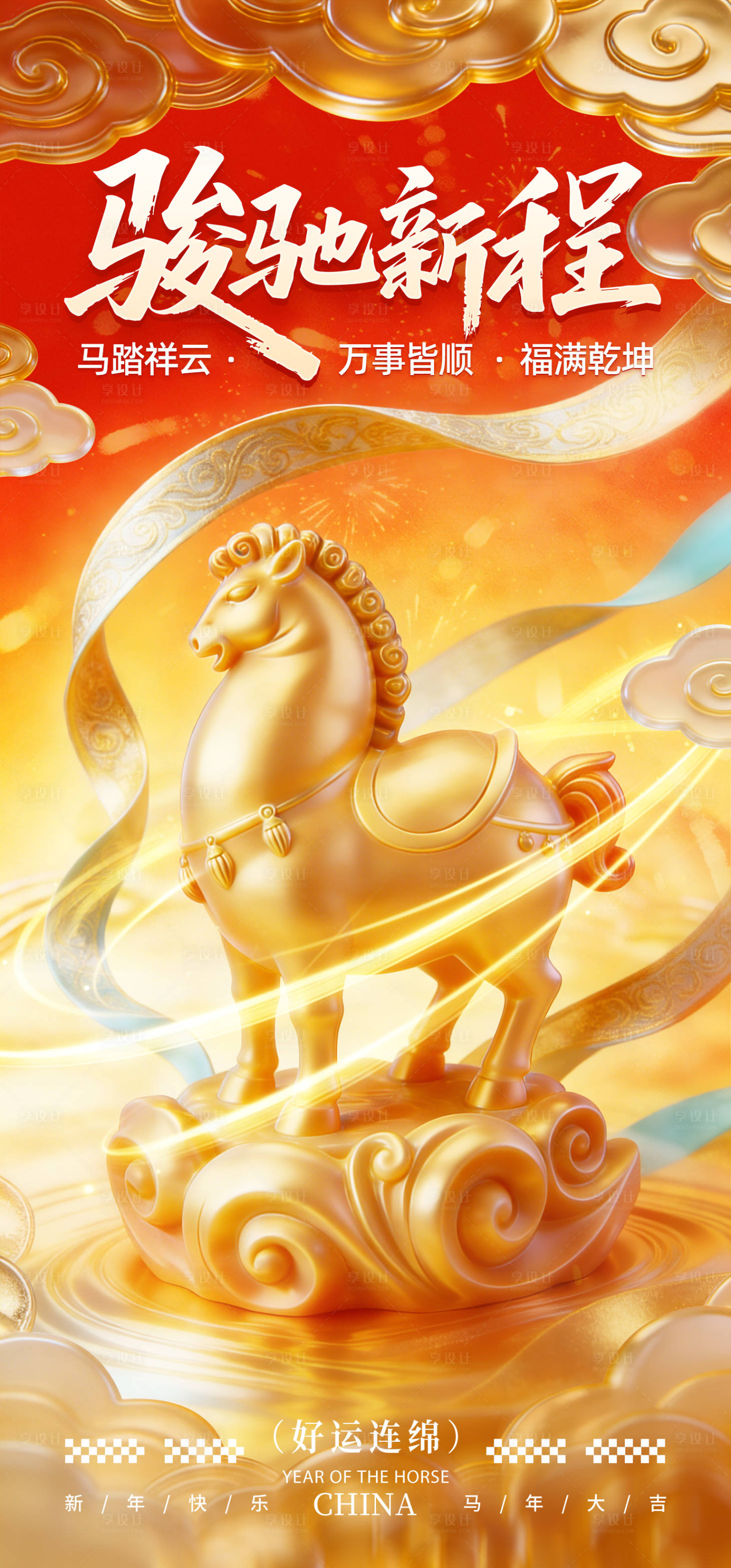 源文件下载【享设计】搜索编号：16070035163888405【骏驰新程马年海报】