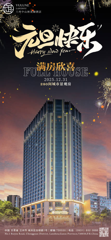 源文件下载【享设计】搜索编号：36600035104453411【酒店元旦满房海报】