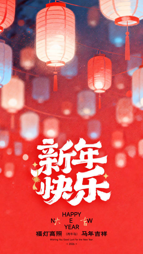 源文件下载【享设计】搜索编号：92620034900422551【新年快乐灯笼红色海报】