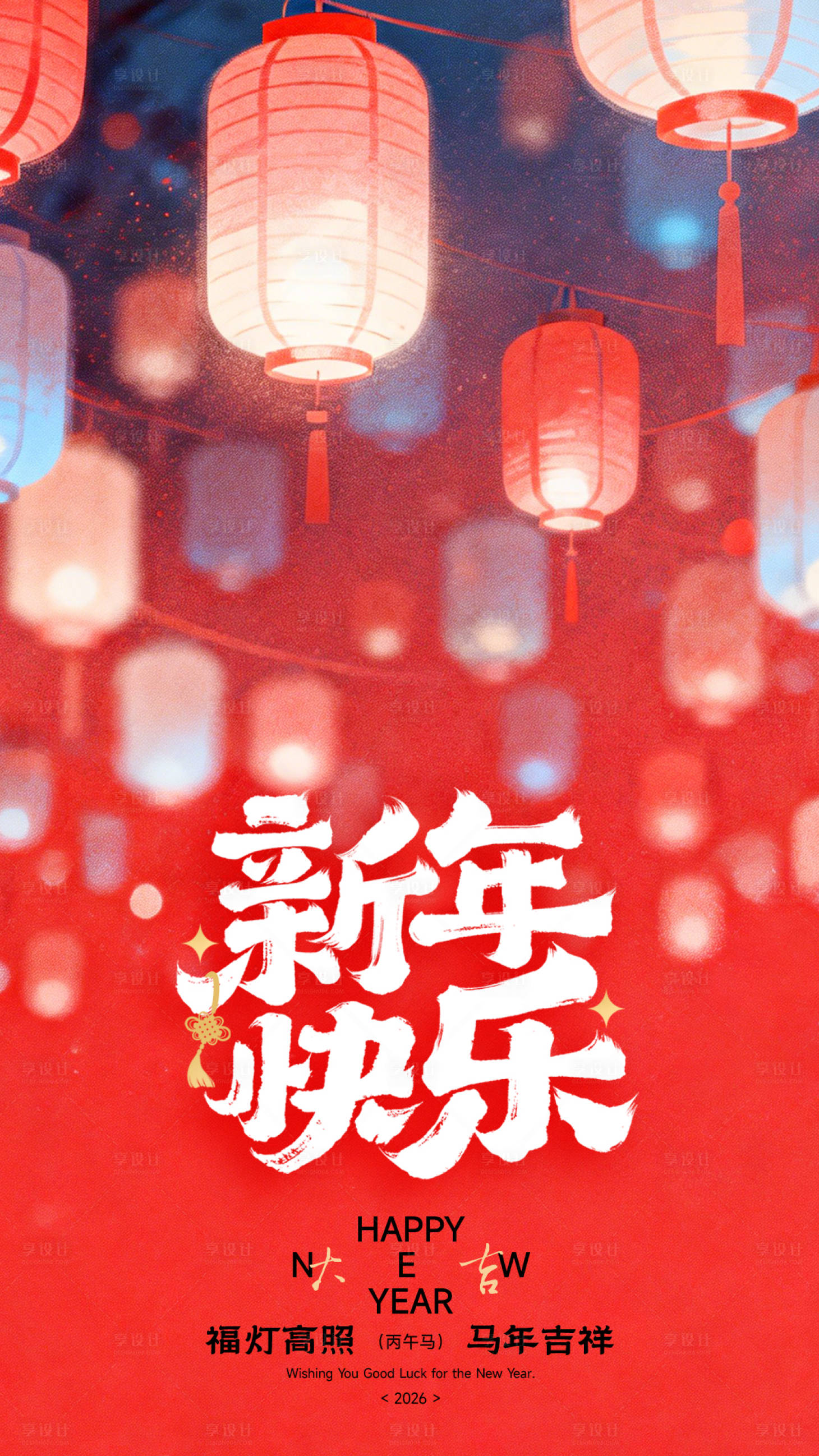 源文件下载【享设计】搜索编号：92620034900422551【新年快乐灯笼红色海报】