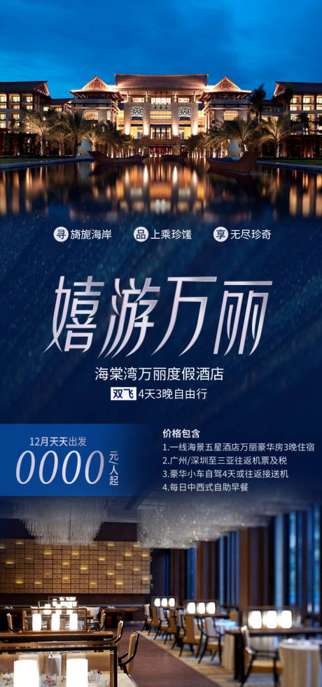 源文件下载【享设计】搜索编号：57680035054718688【嬉游万丽海棠湾万丽海南旅游海报】