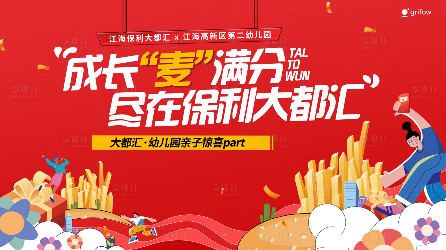 源文件下载【享设计】搜索编号：55250034990591882【地产亲子活动】