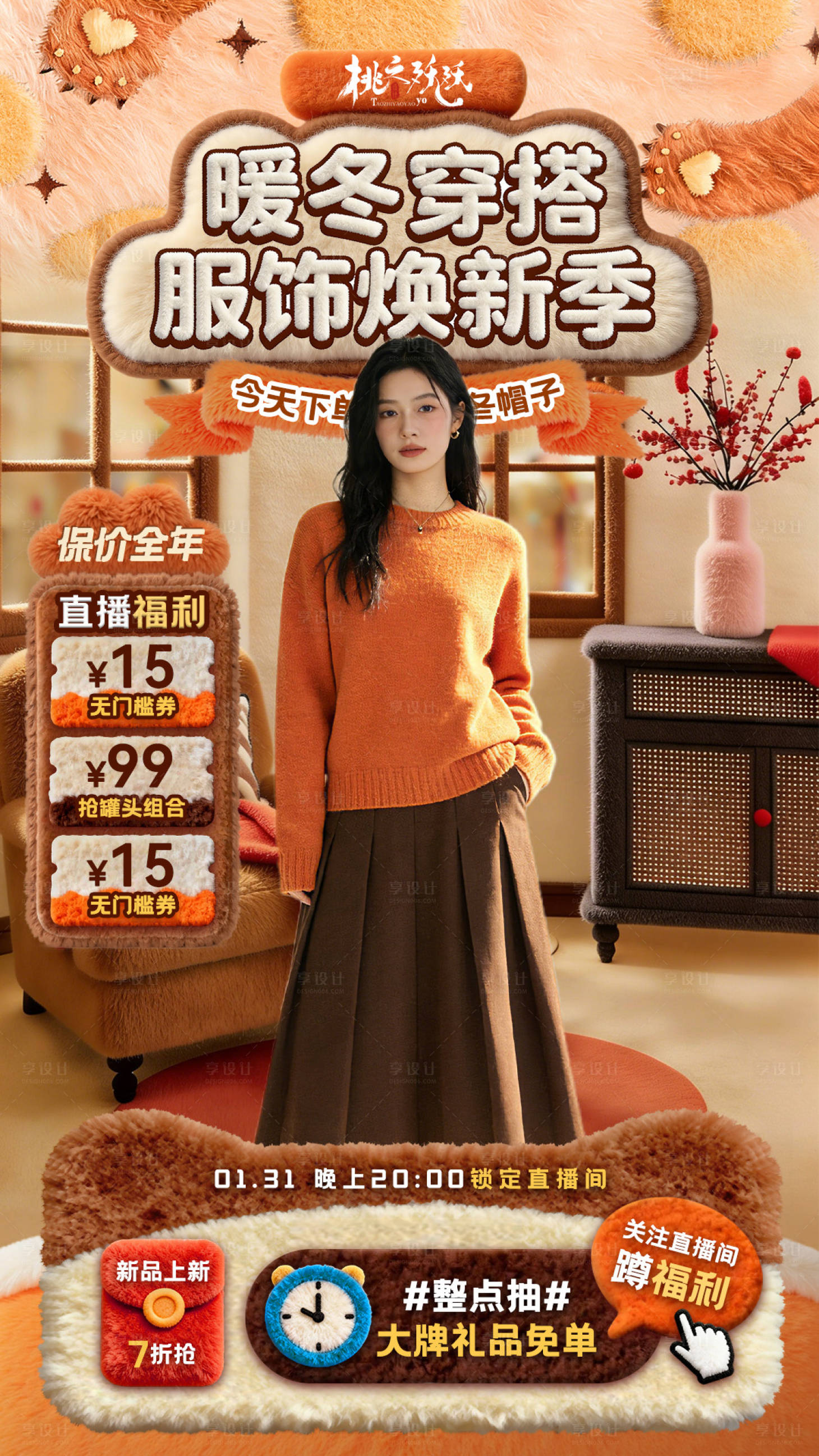 源文件下载【享设计】搜索编号：95680034981326913【毛绒风格冬季服装主题直播背景】