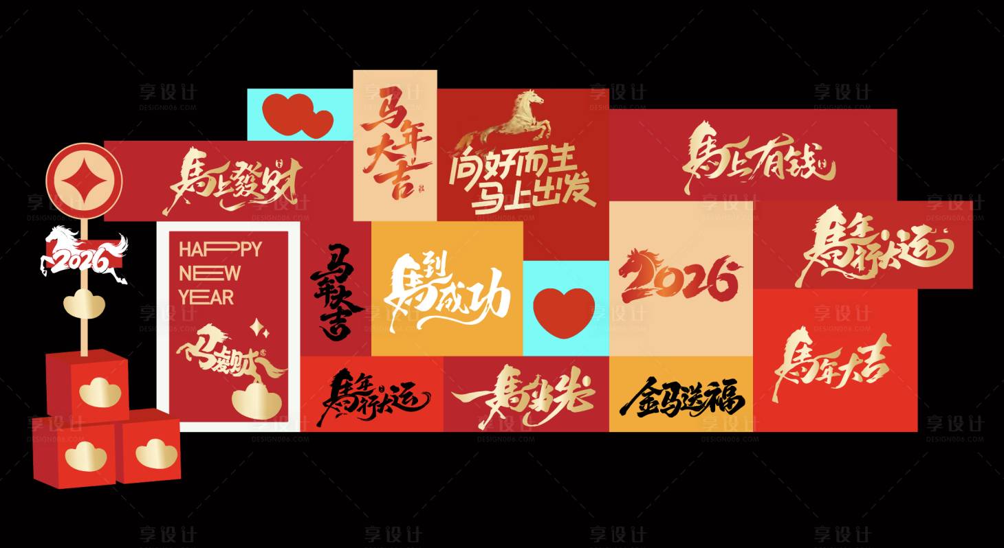 源文件下载【享设计】搜索编号：32450034940472795【2026年马年成语美陈】