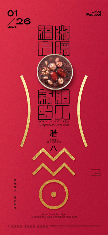 源文件下载【享设计】搜索编号：49200035126741044【腊八节节日祝福手机海报】