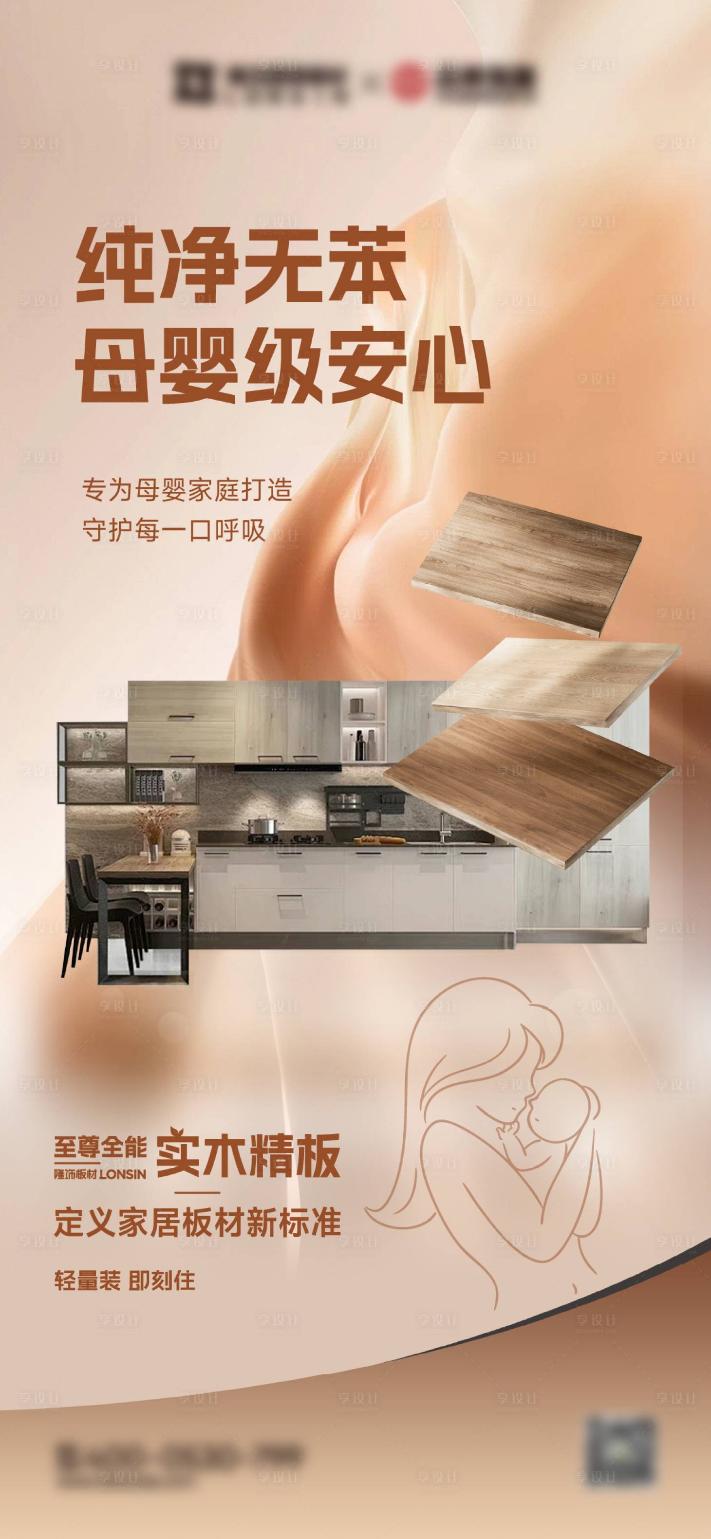 源文件下载【享设计】搜索编号：76330034849626486【实木精板纯净无苯产品宣传海报】