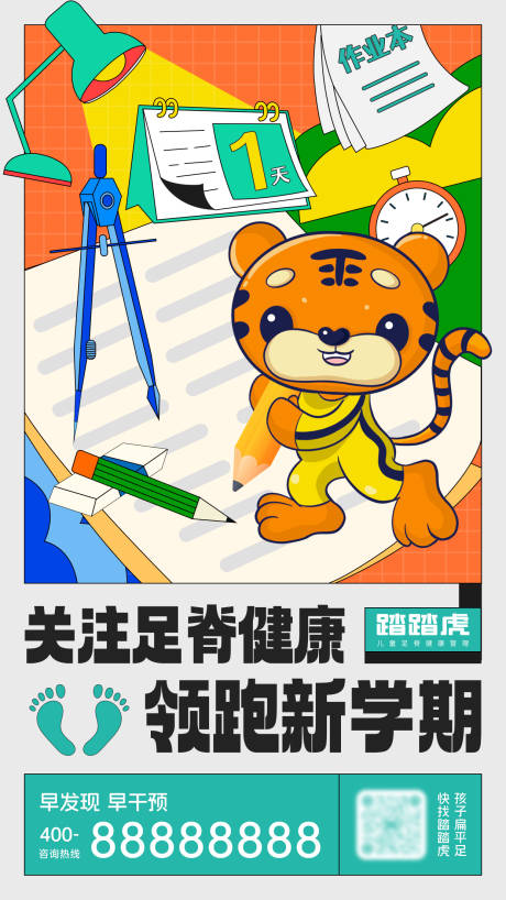 源文件下载【享设计】搜索编号：91610035241363788【开学季卡通海报】