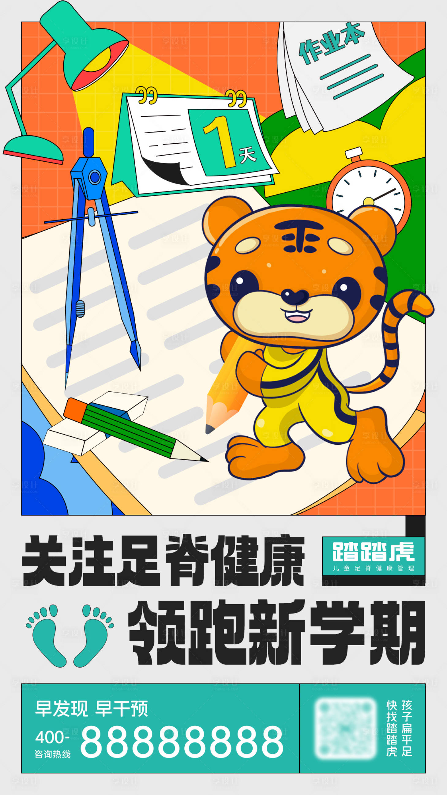 源文件下载【享设计】搜索编号：91610035241363788【开学季卡通海报】