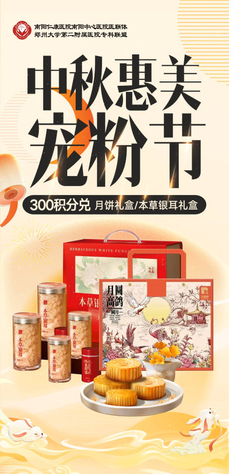 源文件下载【享设计】搜索编号：14710034813404322【医美中秋宠粉节海报】