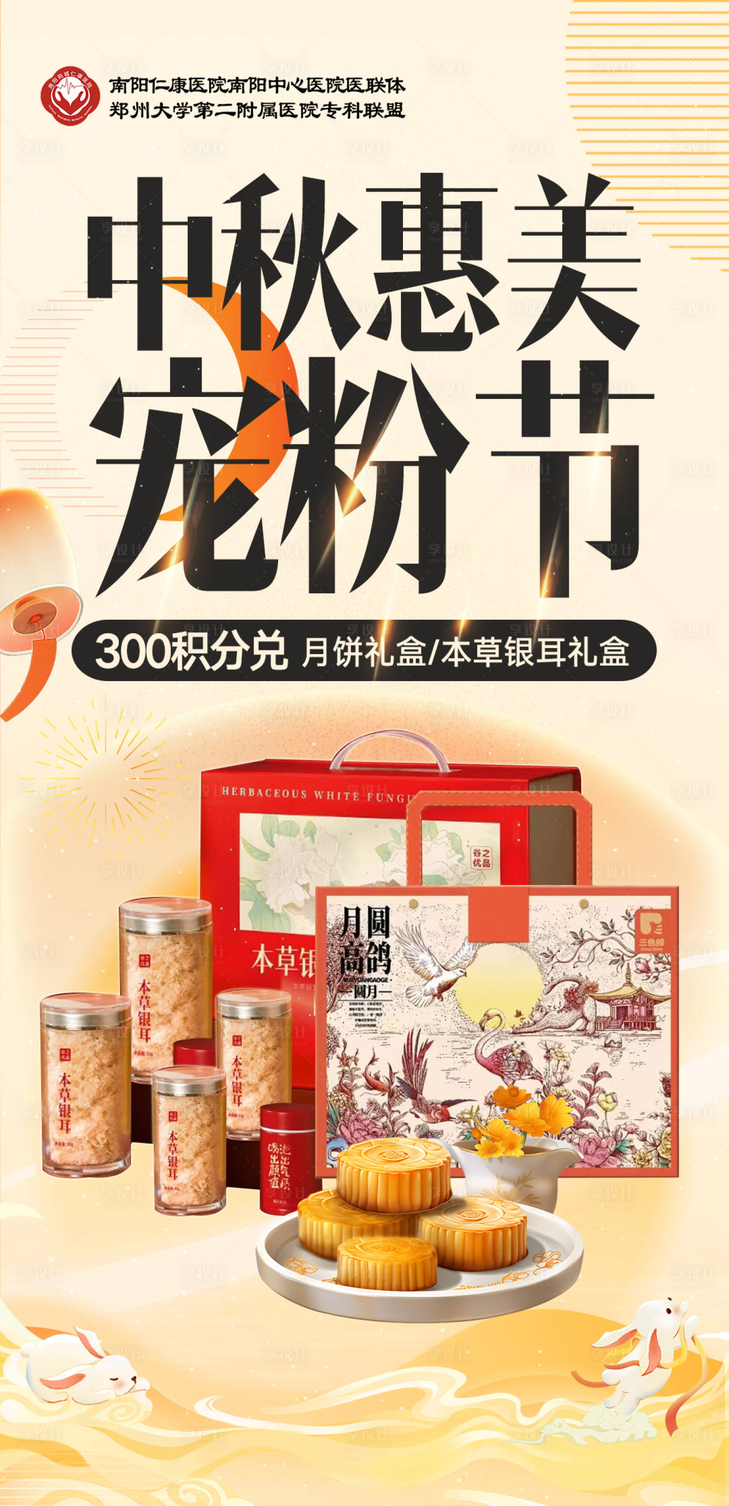 源文件下载【享设计】搜索编号：14710034813404322【医美中秋宠粉节海报】