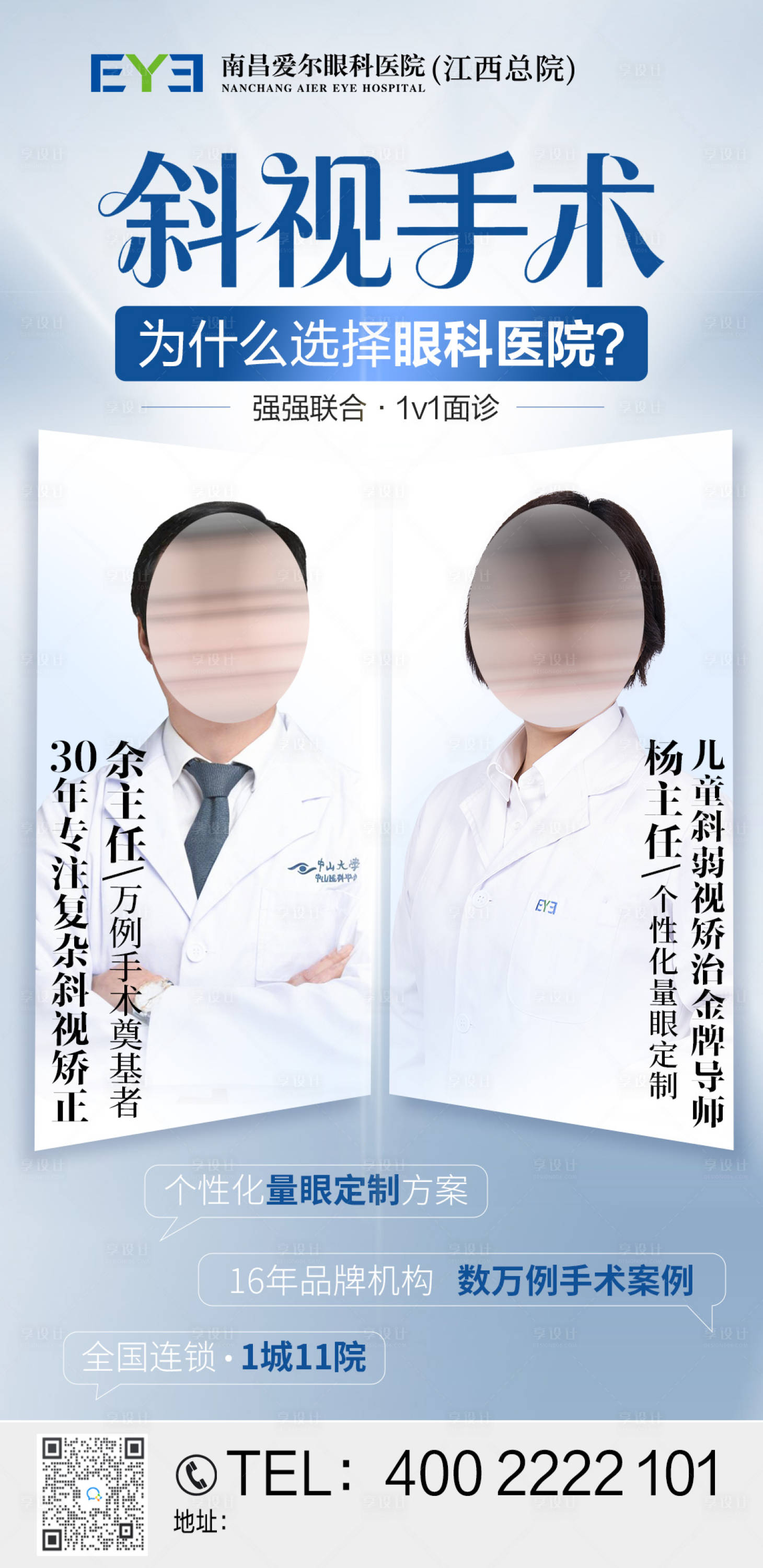 源文件下载【享设计】搜索编号：85350035068247644【斜视为什么选择眼科医院宣传海报】