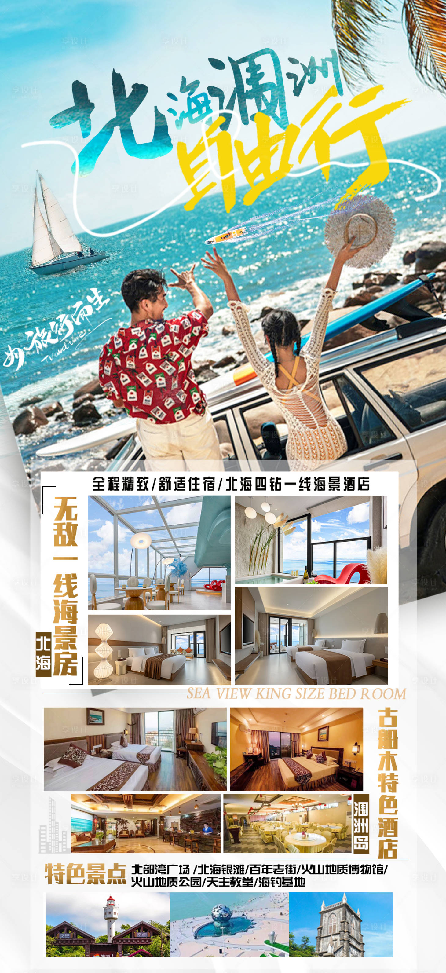 源文件下载【享设计】搜索编号：84680035231201536【海景旅游海报】