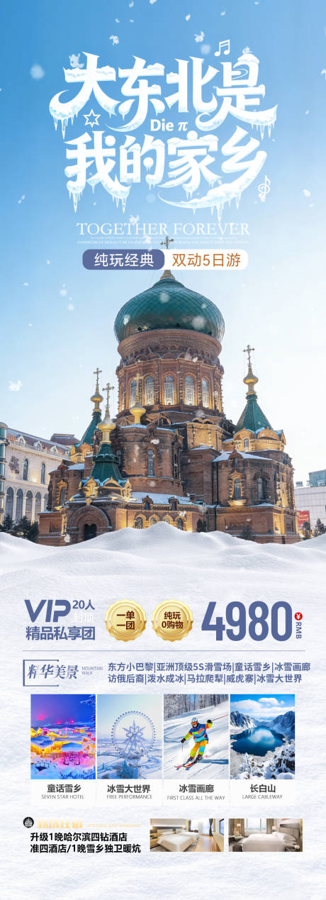 源文件下载【享设计】搜索编号：29130035041768901【东北旅游】