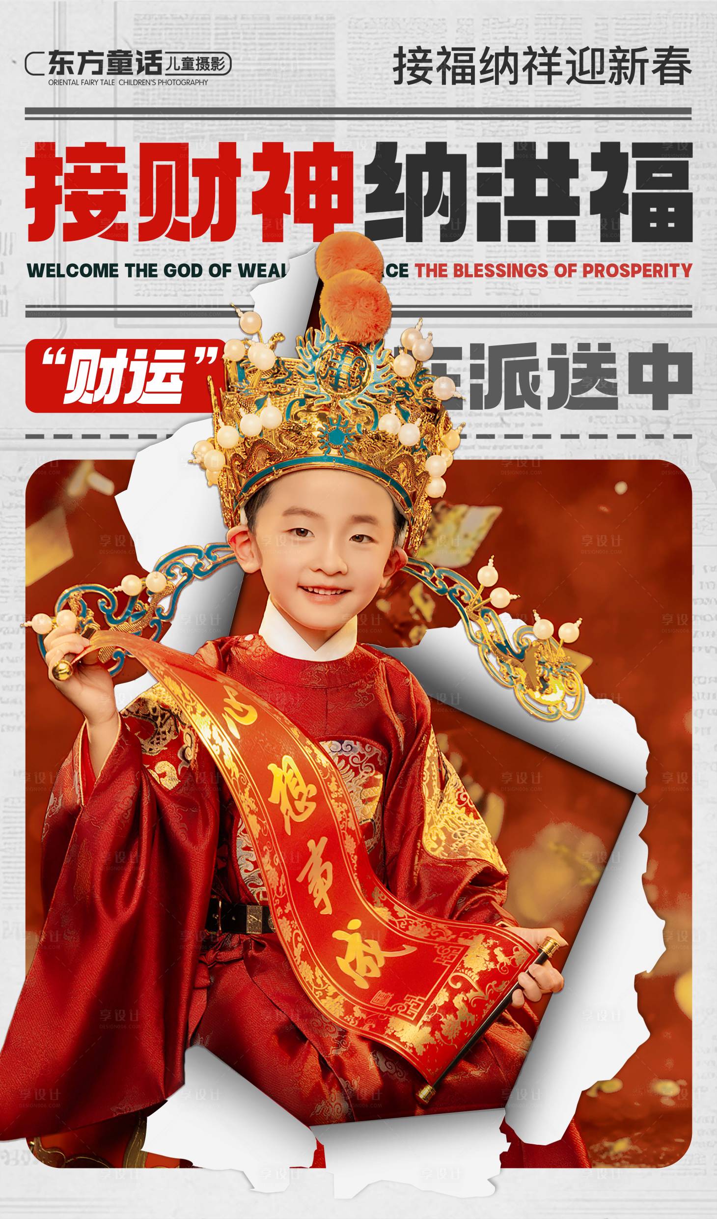 源文件下载【享设计】搜索编号：66020034934776939【财神海报】