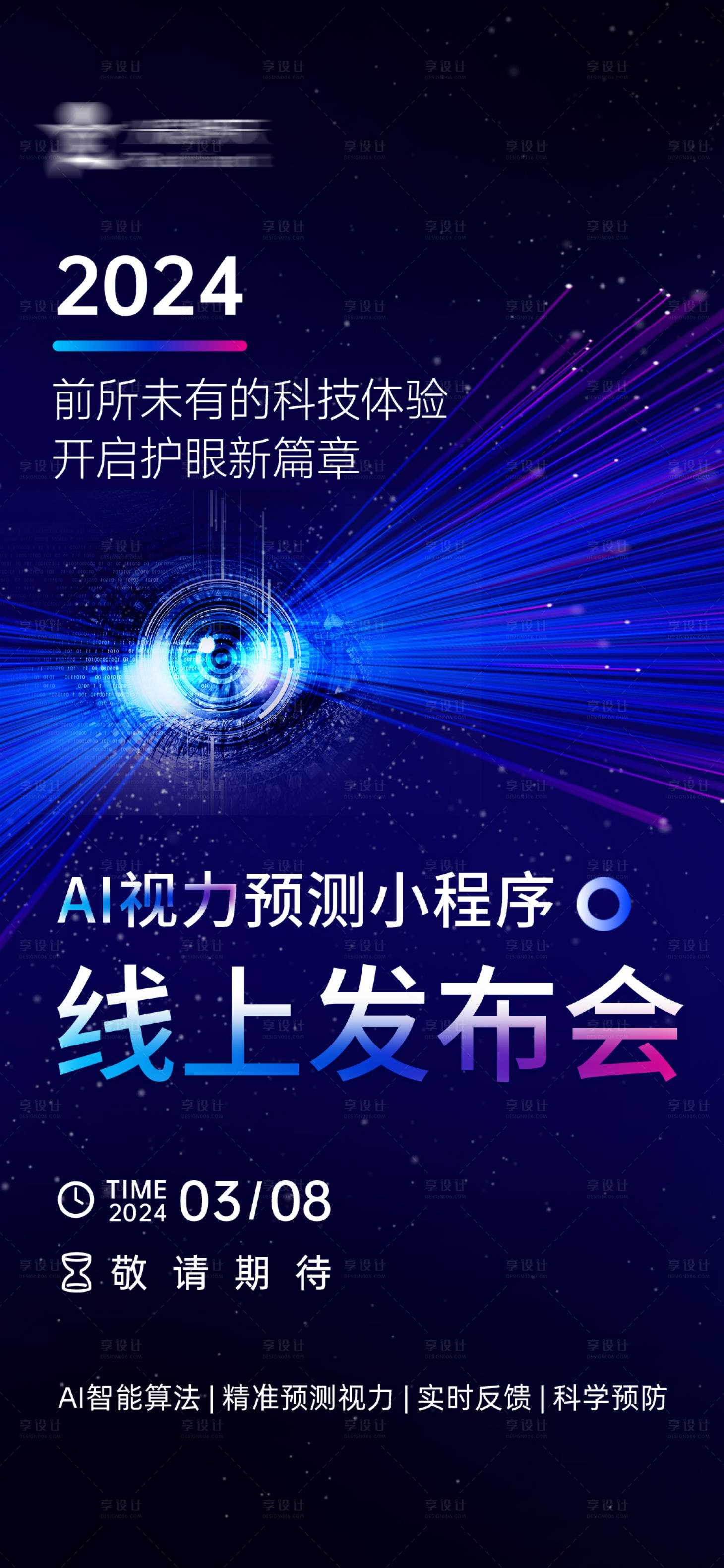 源文件下载【享设计】搜索编号：65700034912359156【AI视力发布会】