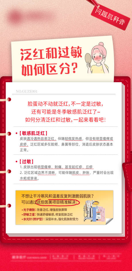 源文件下载【享设计】搜索编号：87810035230042922【泛红和过敏 如何区分科普】