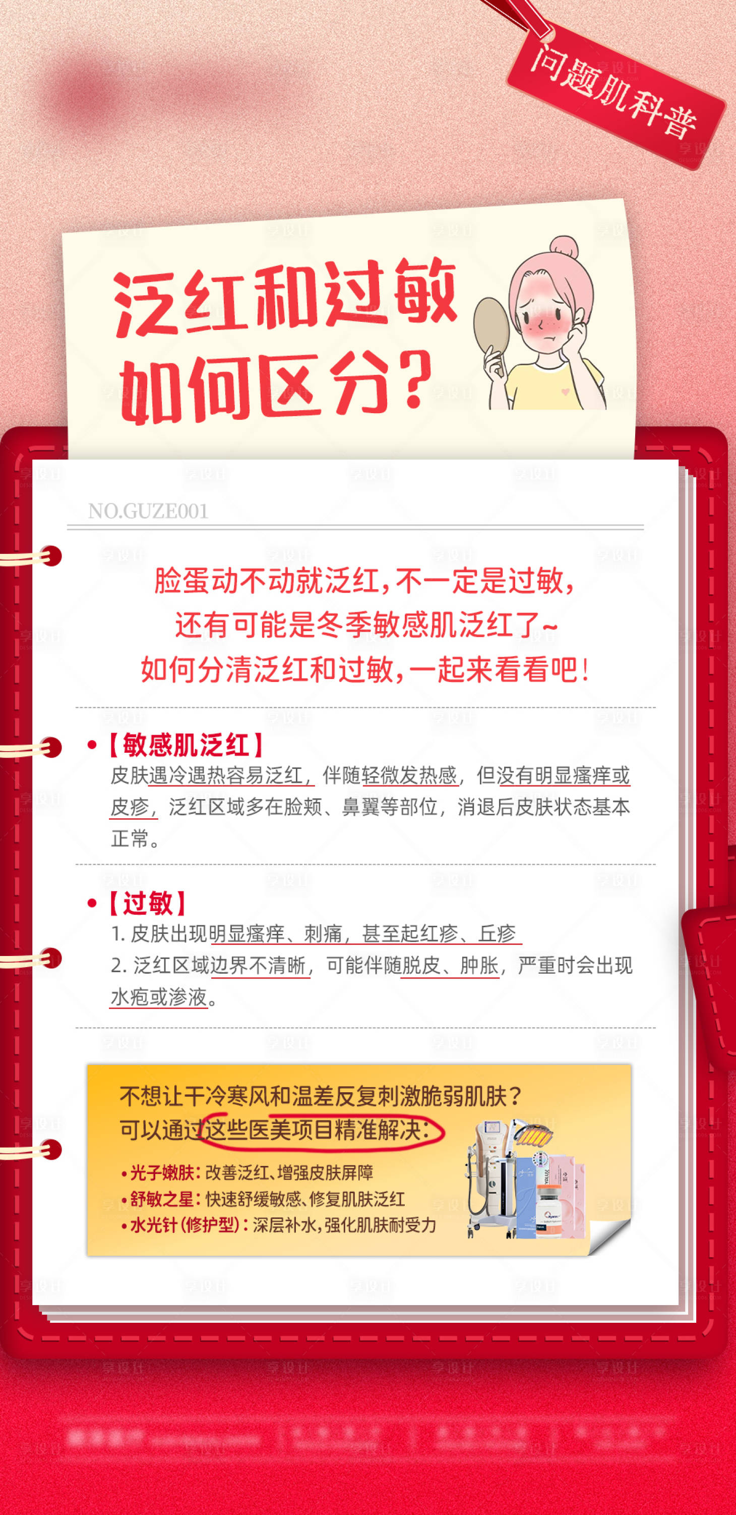 源文件下载【享设计】搜索编号：87810035230042922【泛红和过敏 如何区分科普】