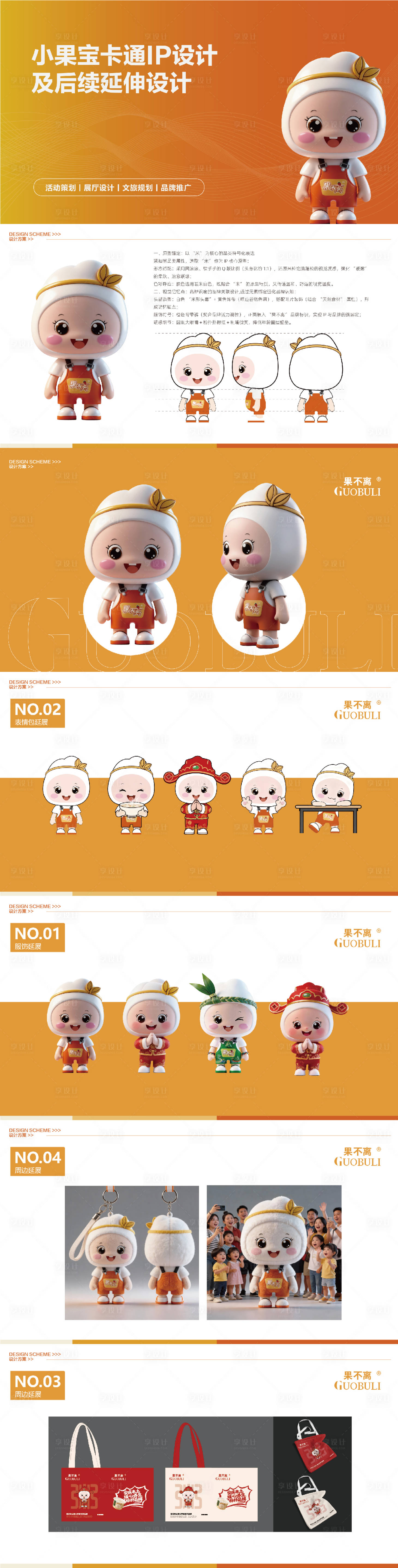 源文件下载【享设计】搜索编号：99500035287125202【果宝IP形象设计】