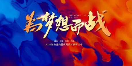 源文件下载【享设计】搜索编号：73970035223854766【为梦想而战红蓝撞色主KV】