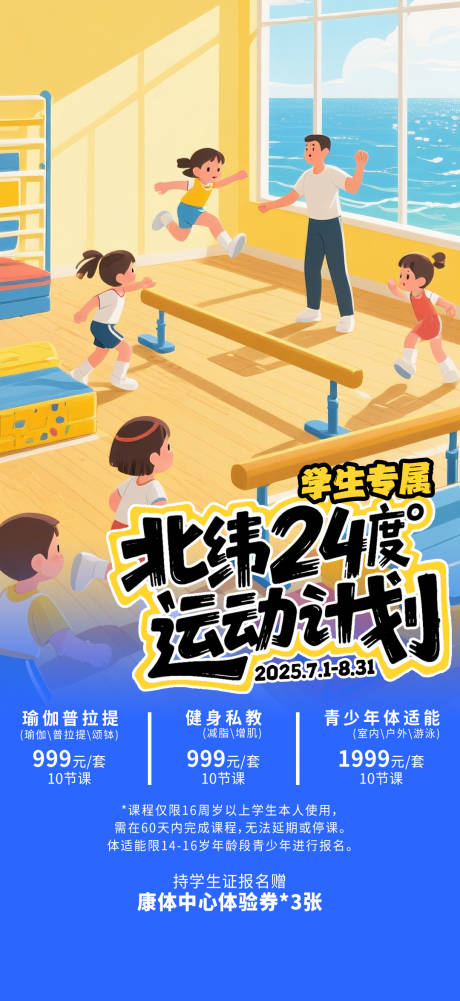 源文件下载【享设计】搜索编号：78660035034112521【儿童暑期运动体适能海报】