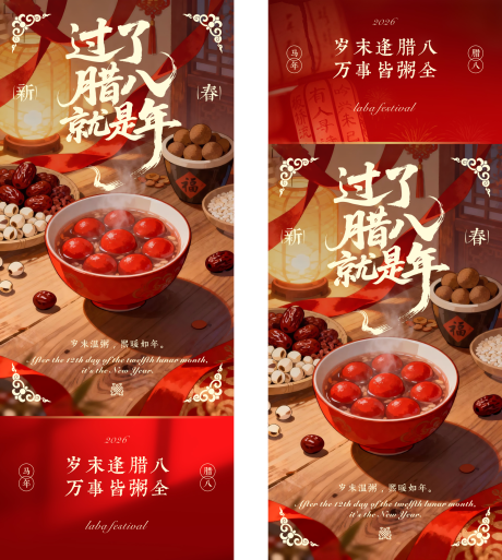 源文件下载【享设计】搜索编号：96070034840338180【腊八节海报  】