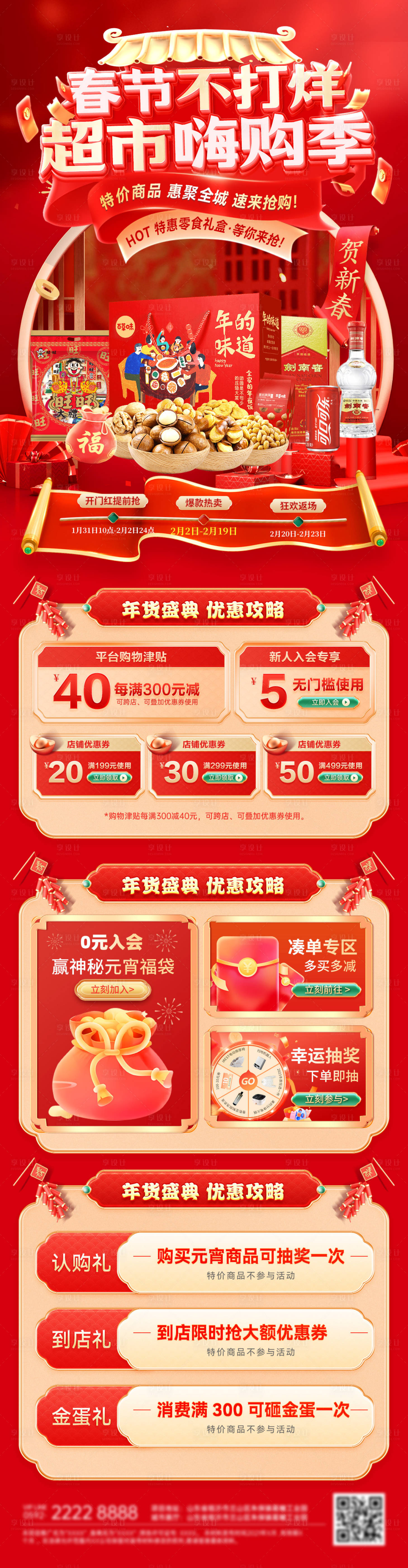 源文件下载【享设计】搜索编号：85710034829087280【春节不打烊年货节礼盒零食食品电商海报】