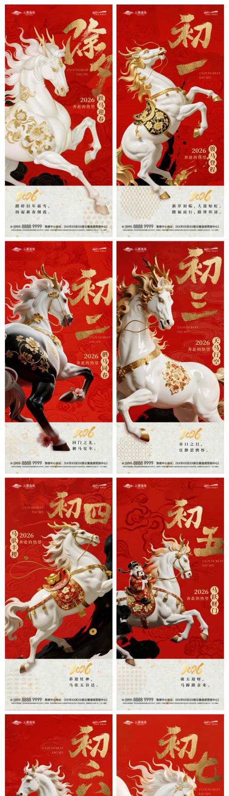 源文件下载【享设计】搜索编号：99600035272541186【新春马年2026除夕初一到初七节日系】