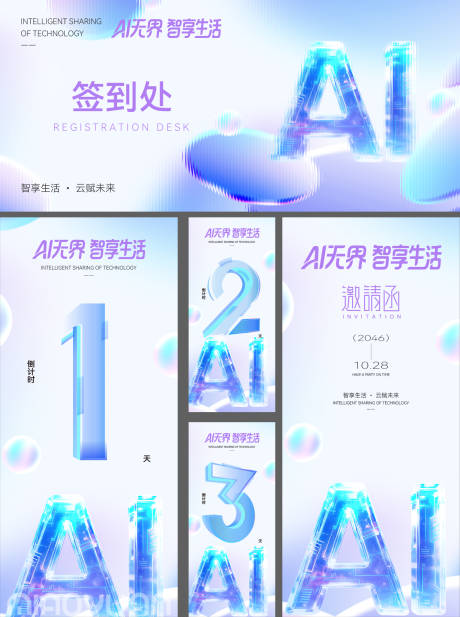 源文件下载【享设计】搜索编号：87510035014725278【AI科技企业会议活动物料】