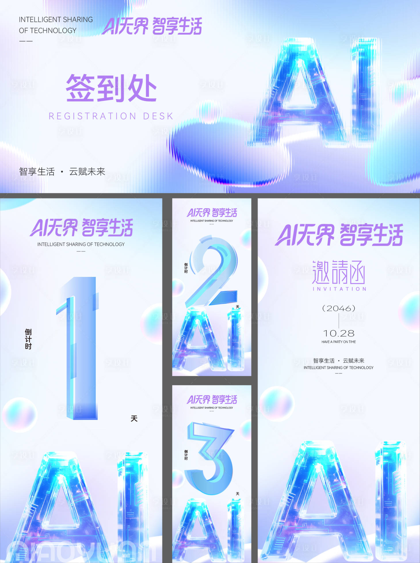 源文件下载【享设计】搜索编号：87510035014725278【AI科技企业会议活动物料】