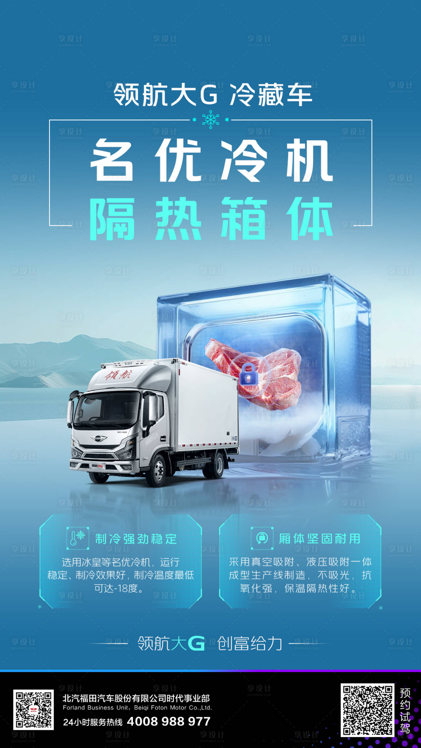 源文件下载【享设计】搜索编号：89390035019131168【冷藏车海报】