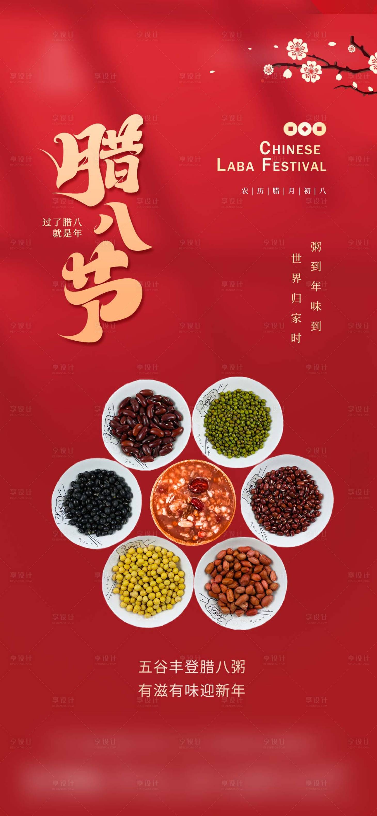 源文件下载【享设计】搜索编号：97870035158413217【腊八节海报】