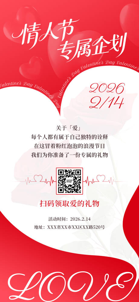 源文件下载【享设计】搜索编号：83350035275952083【情人节营销海报】