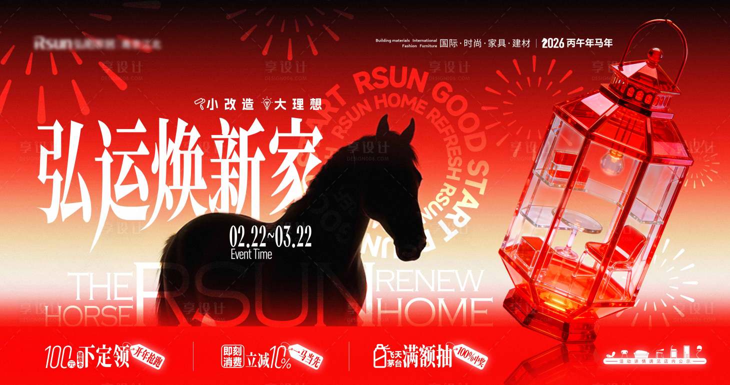 源文件下载【享设计】搜索编号：77310035249828565【马年新年家居商场焕新活动背景板】