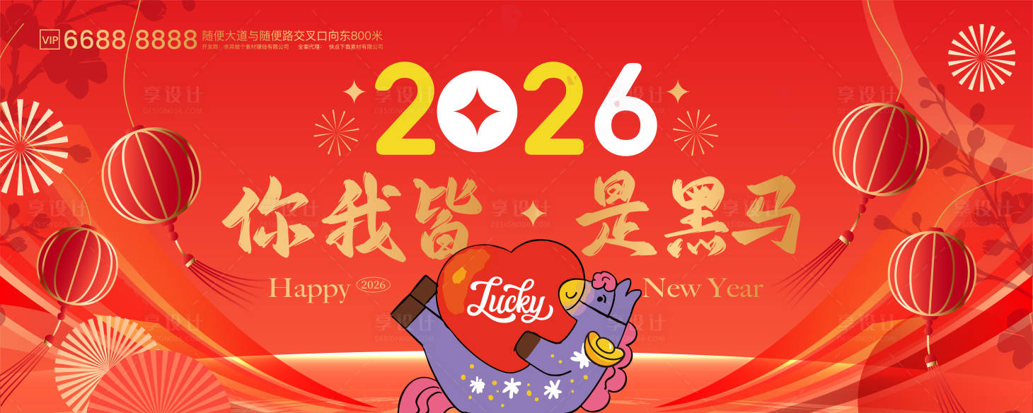 源文件下载【享设计】搜索编号：85420035056133588【你我皆是黑马春节kv】