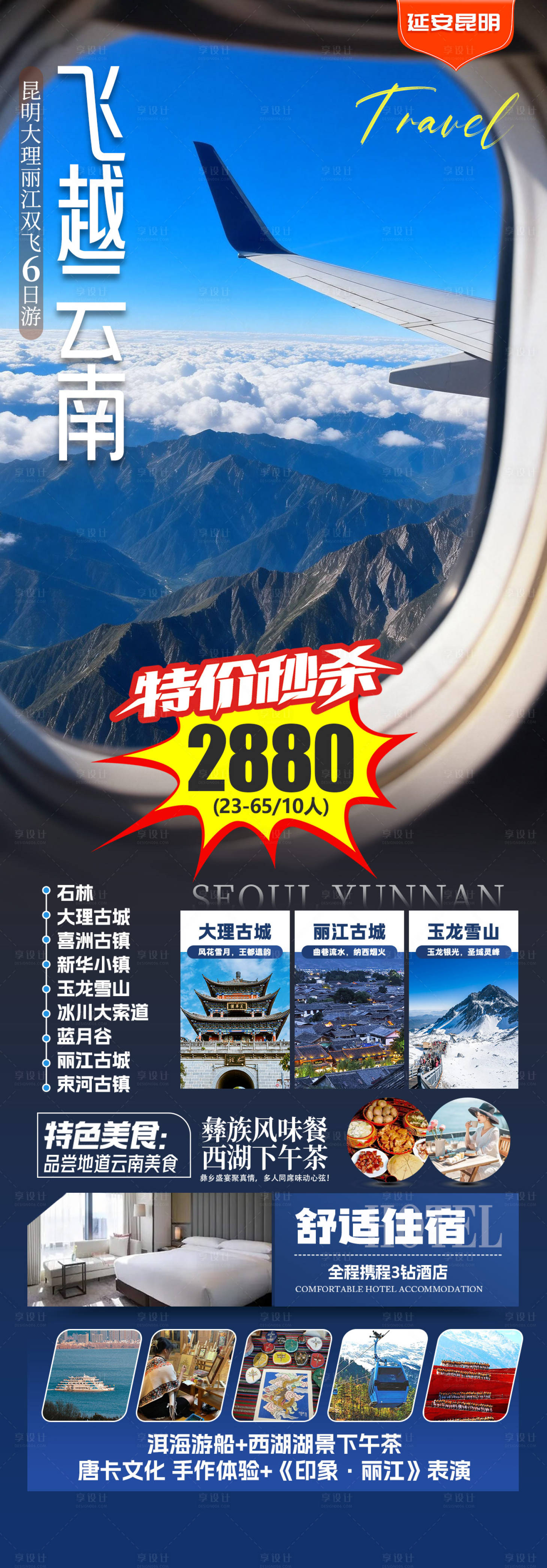 源文件下载【享设计】搜索编号：51200034871551723【旅游海报 云南旅游景点清新感】