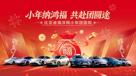 源文件下载【享设计】搜索编号：20540035160873228【汽车小年团购会主视觉】