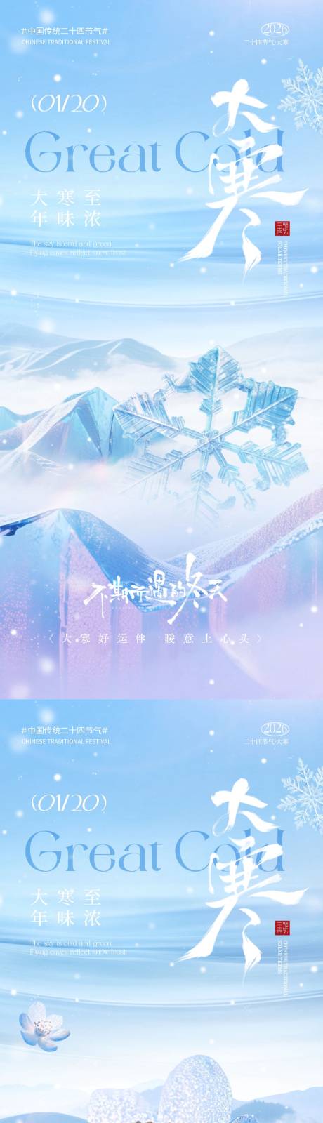 源文件下载【享设计】搜索编号：15810034833263284【地产大寒节气简约质感海报】