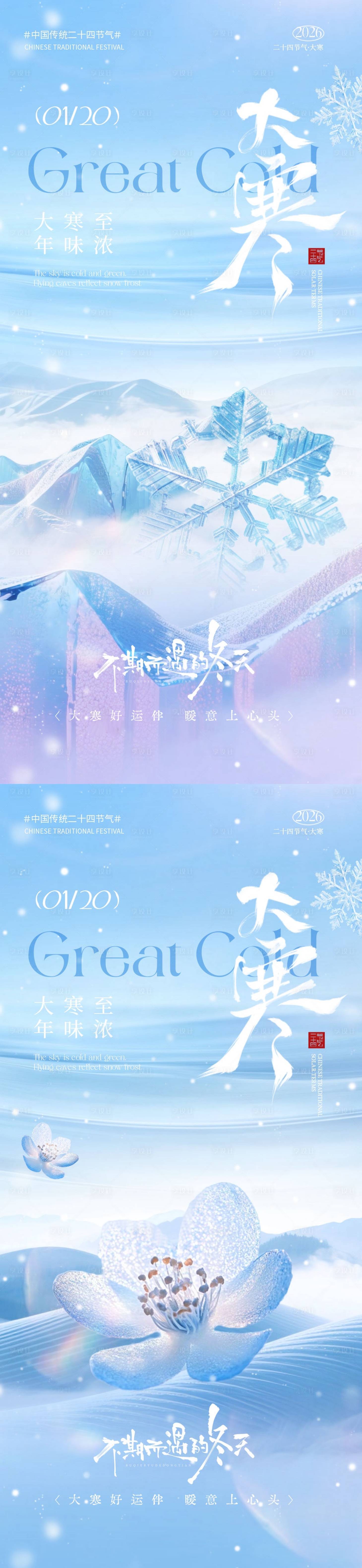 源文件下载【享设计】搜索编号：15810034833263284【地产大寒节气简约质感海报】