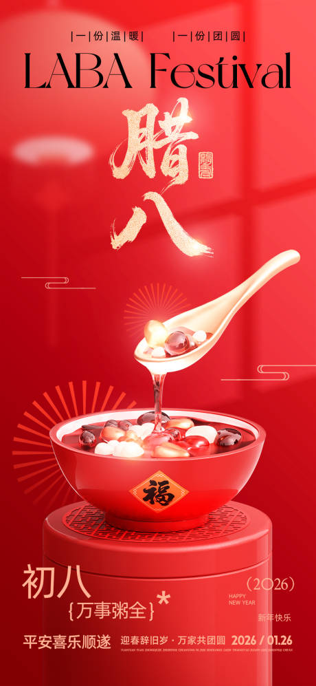 源文件下载【享设计】搜索编号：44390035100793077【腊八节海报】